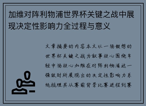 加维对阵利物浦世界杯关键之战中展现决定性影响力全过程与意义