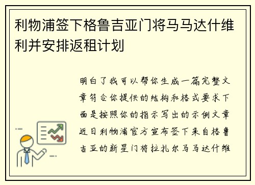 利物浦签下格鲁吉亚门将马马达什维利并安排返租计划