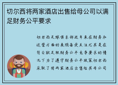 切尔西将两家酒店出售给母公司以满足财务公平要求 切尔西将两家酒店出售给母公司以满足财务公平要求