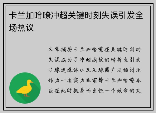 卡兰加哈嘹冲超关键时刻失误引发全场热议