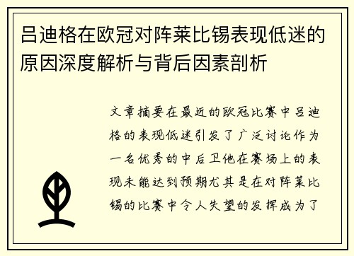 吕迪格在欧冠对阵莱比锡表现低迷的原因深度解析与背后因素剖析 吕迪格在欧冠对阵莱比锡表现低迷的原因深度解析与背后因素剖析