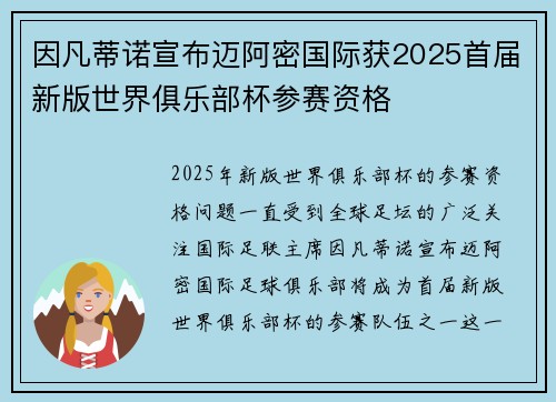 因凡蒂诺宣布迈阿密国际获2025首届新版世界俱乐部杯参赛资格