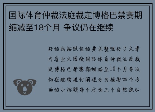 国际体育仲裁法庭裁定博格巴禁赛期缩减至18个月 争议仍在继续