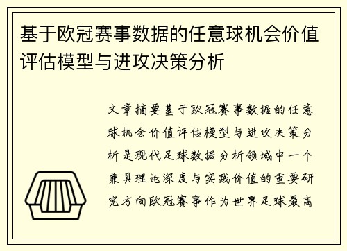 基于欧冠赛事数据的任意球机会价值评估模型与进攻决策分析