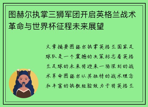图赫尔执掌三狮军团开启英格兰战术革命与世界杯征程未来展望