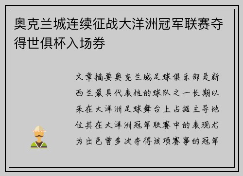 奥克兰城连续征战大洋洲冠军联赛夺得世俱杯入场券