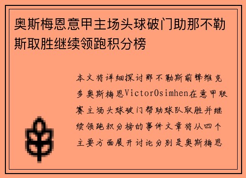 奥斯梅恩意甲主场头球破门助那不勒斯取胜继续领跑积分榜