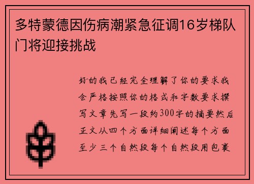 多特蒙德因伤病潮紧急征调16岁梯队门将迎接挑战