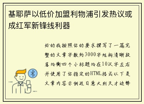 基耶萨以低价加盟利物浦引发热议或成红军新锋线利器 基耶萨以低价加盟利物浦引发热议或成红军新锋线利器