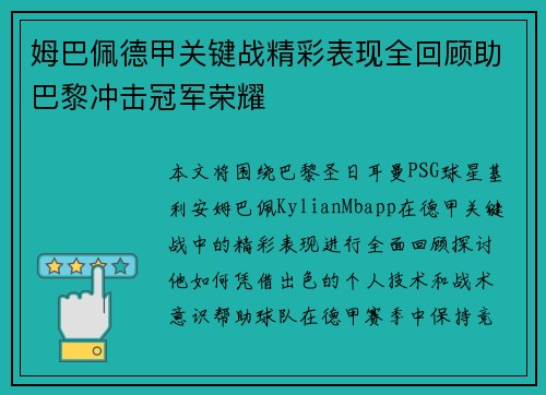 姆巴佩德甲关键战精彩表现全回顾助巴黎冲击冠军荣耀