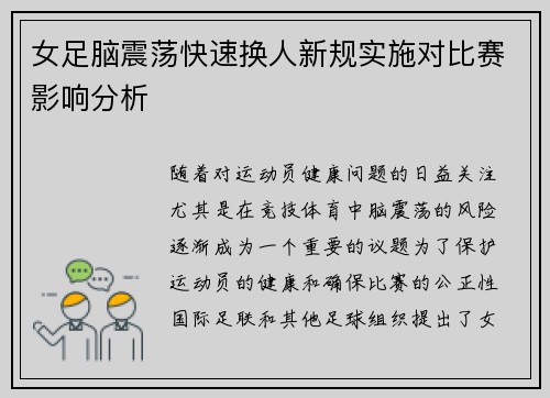 女足脑震荡快速换人新规实施对比赛影响分析