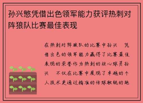 孙兴慜凭借出色领军能力获评热刺对阵狼队比赛最佳表现 孙兴慜凭借出色领军能力获评热刺对阵狼队比赛最佳表现