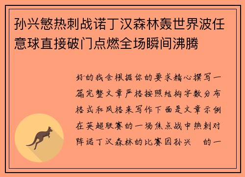 孙兴慜热刺战诺丁汉森林轰世界波任意球直接破门点燃全场瞬间沸腾