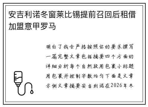 安吉利诺冬窗莱比锡提前召回后租借加盟意甲罗马