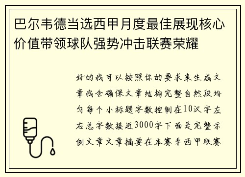 巴尔韦德当选西甲月度最佳展现核心价值带领球队强势冲击联赛荣耀
