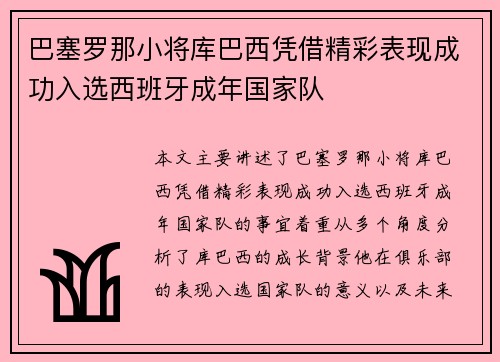 巴塞罗那小将库巴西凭借精彩表现成功入选西班牙成年国家队