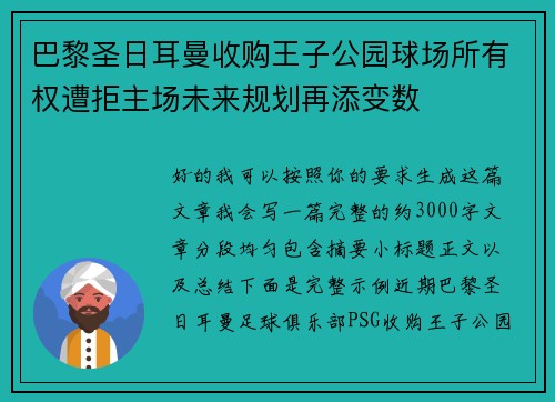 巴黎圣日耳曼收购王子公园球场所有权遭拒主场未来规划再添变数