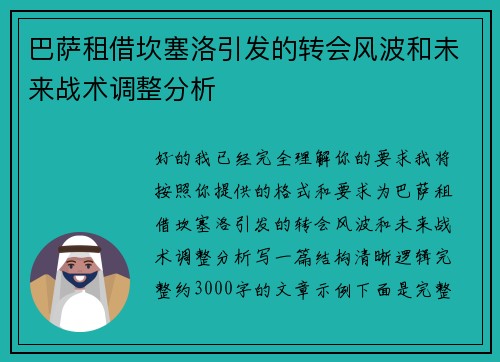 巴萨租借坎塞洛引发的转会风波和未来战术调整分析 巴萨租借坎塞洛引发的转会风波和未来战术调整分析