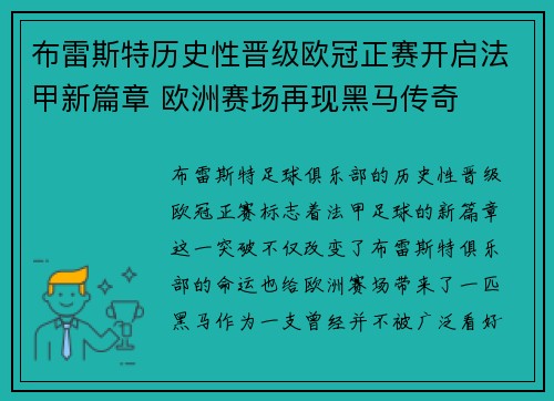 布雷斯特历史性晋级欧冠正赛开启法甲新篇章 欧洲赛场再现黑马传奇