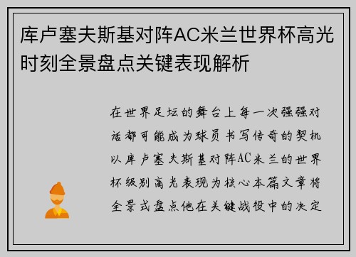 库卢塞夫斯基对阵AC米兰世界杯高光时刻全景盘点关键表现解析