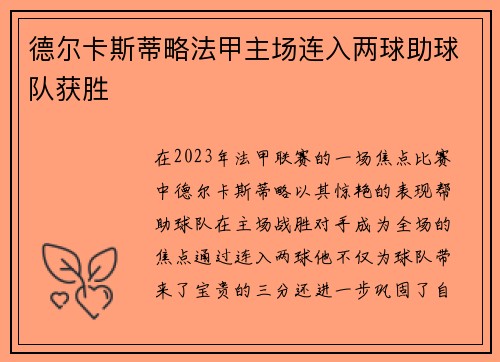 德尔卡斯蒂略法甲主场连入两球助球队获胜