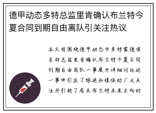 德甲动态多特总监里肯确认布兰特今夏合同到期自由离队引关注热议