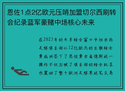恩佐1点2亿欧元压哨加盟切尔西刷转会纪录蓝军豪赌中场核心未来 恩佐1点2亿欧元压哨加盟切尔西刷转会纪录蓝军豪赌中场核心未来