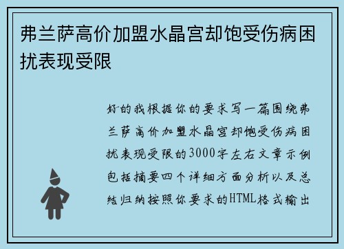 弗兰萨高价加盟水晶宫却饱受伤病困扰表现受限