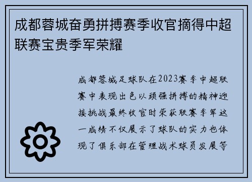 成都蓉城奋勇拼搏赛季收官摘得中超联赛宝贵季军荣耀