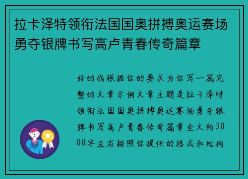 拉卡泽特领衔法国国奥拼搏奥运赛场勇夺银牌书写高卢青春传奇篇章