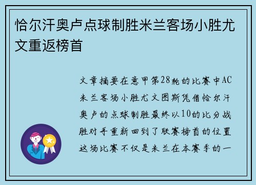 恰尔汗奥卢点球制胜米兰客场小胜尤文重返榜首
