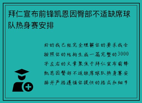 拜仁宣布前锋凯恩因臀部不适缺席球队热身赛安排 拜仁宣布前锋凯恩因臀部不适缺席球队热身赛安排