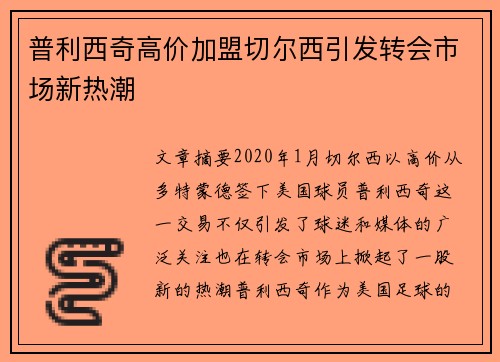 普利西奇高价加盟切尔西引发转会市场新热潮