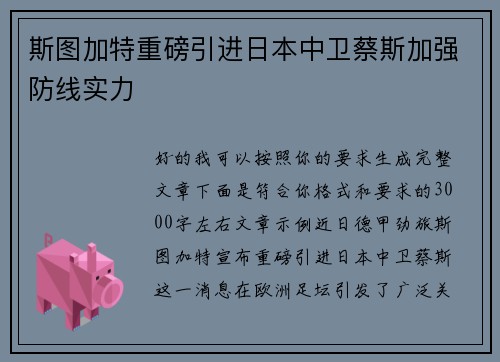 斯图加特重磅引进日本中卫蔡斯加强防线实力