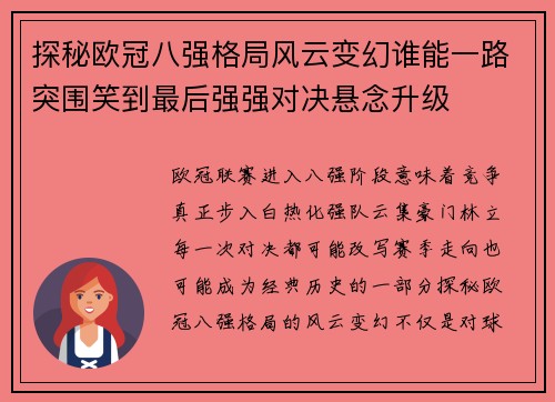 探秘欧冠八强格局风云变幻谁能一路突围笑到最后强强对决悬念升级