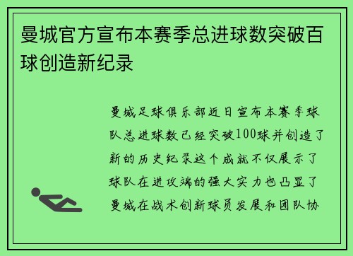曼城官方宣布本赛季总进球数突破百球创造新纪录 曼城官方宣布本赛季总进球数突破百球创造新纪录