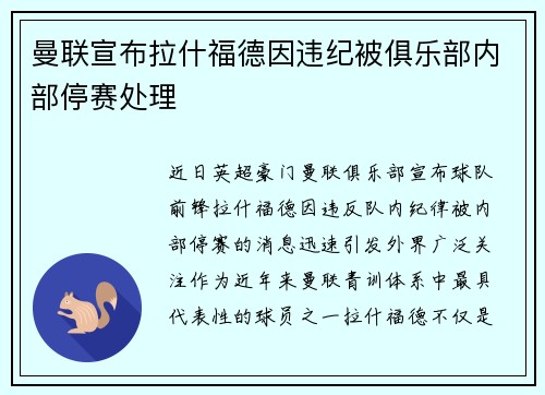 曼联宣布拉什福德因违纪被俱乐部内部停赛处理