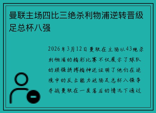 曼联主场四比三绝杀利物浦逆转晋级足总杯八强