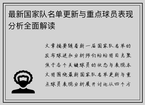 最新国家队名单更新与重点球员表现分析全面解读