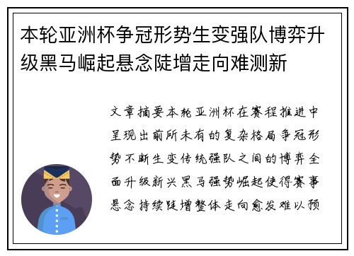 本轮亚洲杯争冠形势生变强队博弈升级黑马崛起悬念陡增走向难测新 本轮亚洲杯争冠形势生变强队博弈升级黑马崛起悬念陡增走向难测新