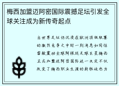 梅西加盟迈阿密国际震撼足坛引发全球关注成为新传奇起点