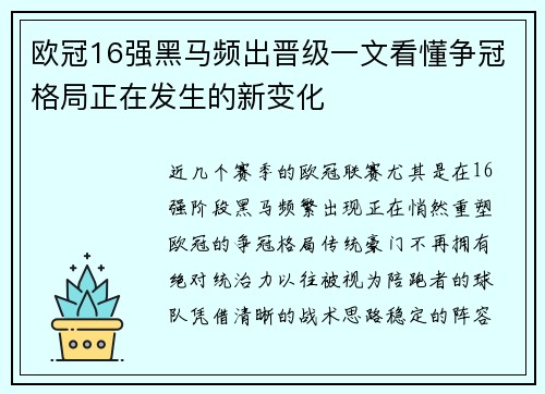 欧冠16强黑马频出晋级一文看懂争冠格局正在发生的新变化