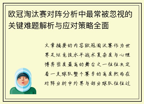 欧冠淘汰赛对阵分析中最常被忽视的关键难题解析与应对策略全面