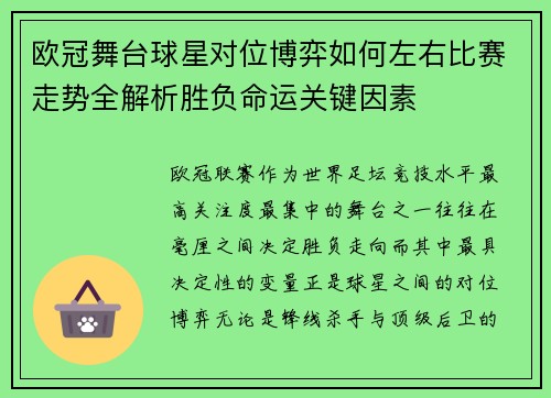 欧冠舞台球星对位博弈如何左右比赛走势全解析胜负命运关键因素