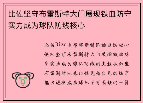 比佐坚守布雷斯特大门展现铁血防守实力成为球队防线核心 比佐坚守布雷斯特大门展现铁血防守实力成为球队防线核心