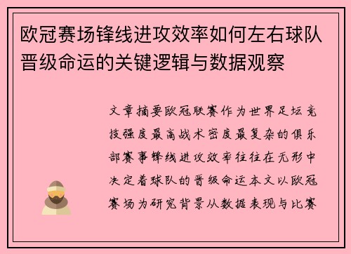 欧冠赛场锋线进攻效率如何左右球队晋级命运的关键逻辑与数据观察