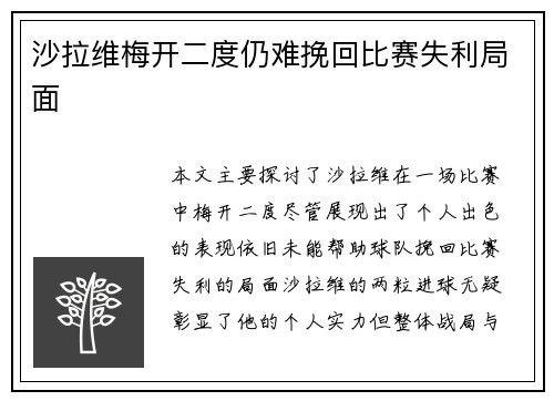沙拉维梅开二度仍难挽回比赛失利局面 沙拉维梅开二度仍难挽回比赛失利局面