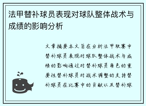 法甲替补球员表现对球队整体战术与成绩的影响分析