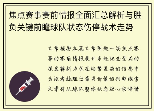 焦点赛事赛前情报全面汇总解析与胜负关键前瞻球队状态伤停战术走势