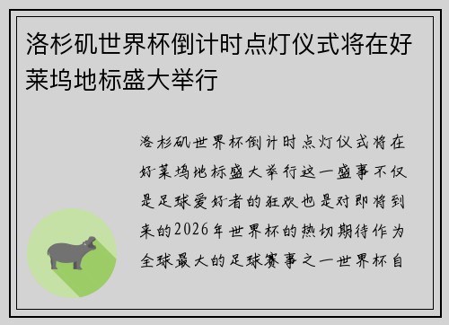 洛杉矶世界杯倒计时点灯仪式将在好莱坞地标盛大举行 洛杉矶世界杯倒计时点灯仪式将在好莱坞地标盛大举行
